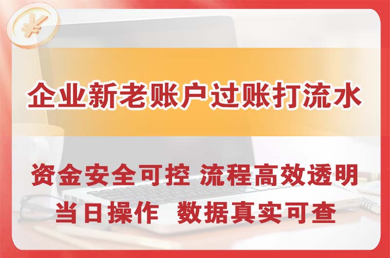 昭通企业新老账户过账打流水